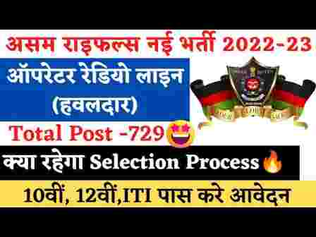 Assam Rifles Radio Operator Line Bharti 2022