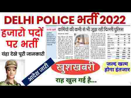 Delhi Police Constable New Vacancy 2022
