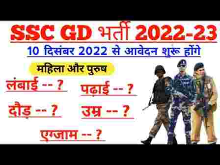 SSC GD Bharti Notification 2022