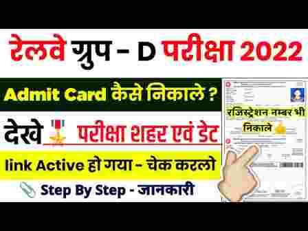 Railway Group D Admit Card Download 2022