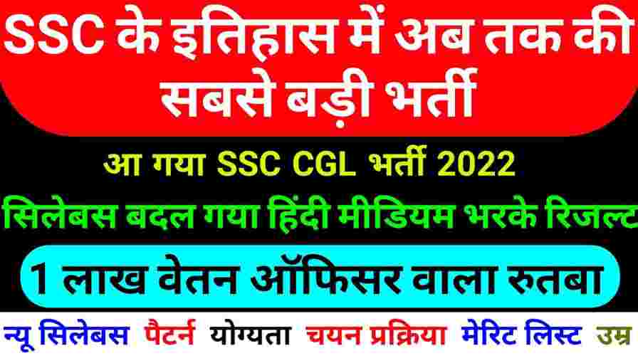 SSC CGL New Vacancy 2022