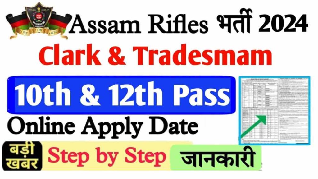 Assam Rifles Tradesman Bharti