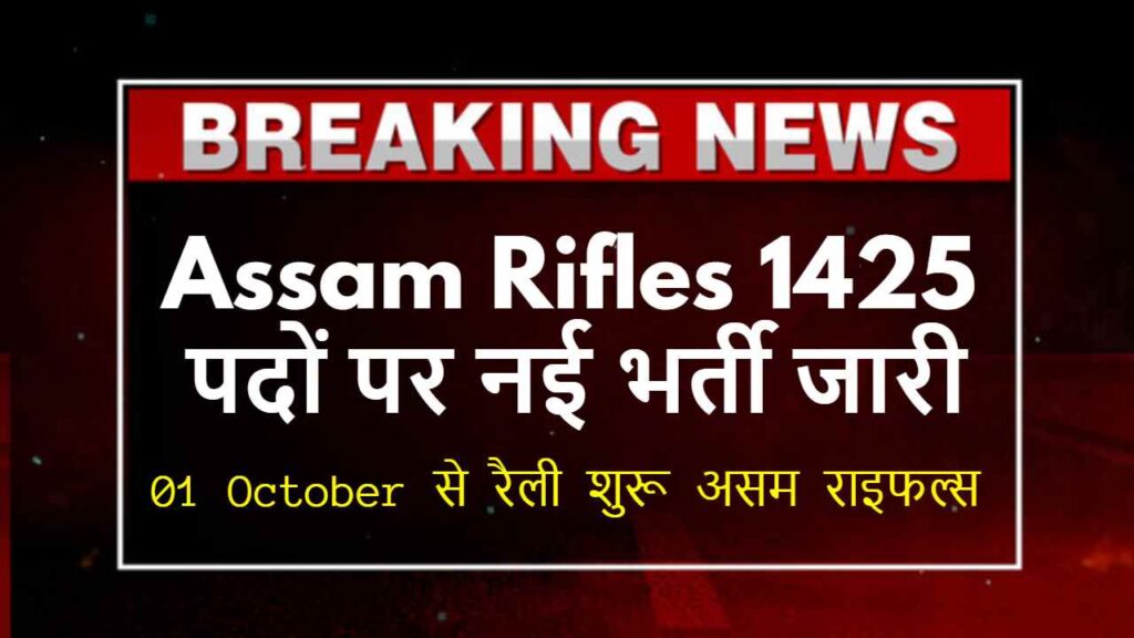 Assam Rifles Tradesman Vacancy 2024