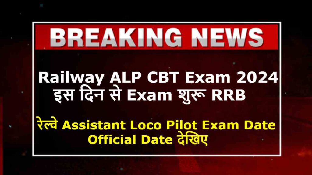 Railway ALP Exam date 2024