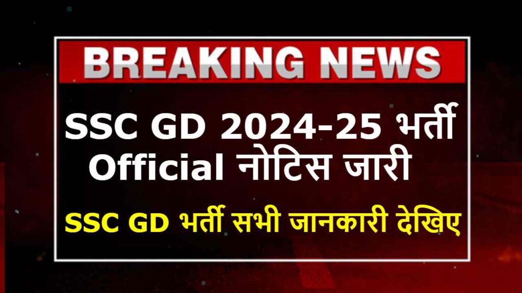 SSC GD 2025 Notification