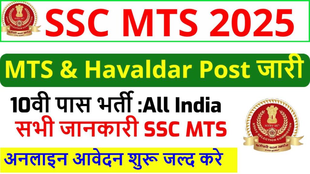 SSC MTS Recruitment 2025