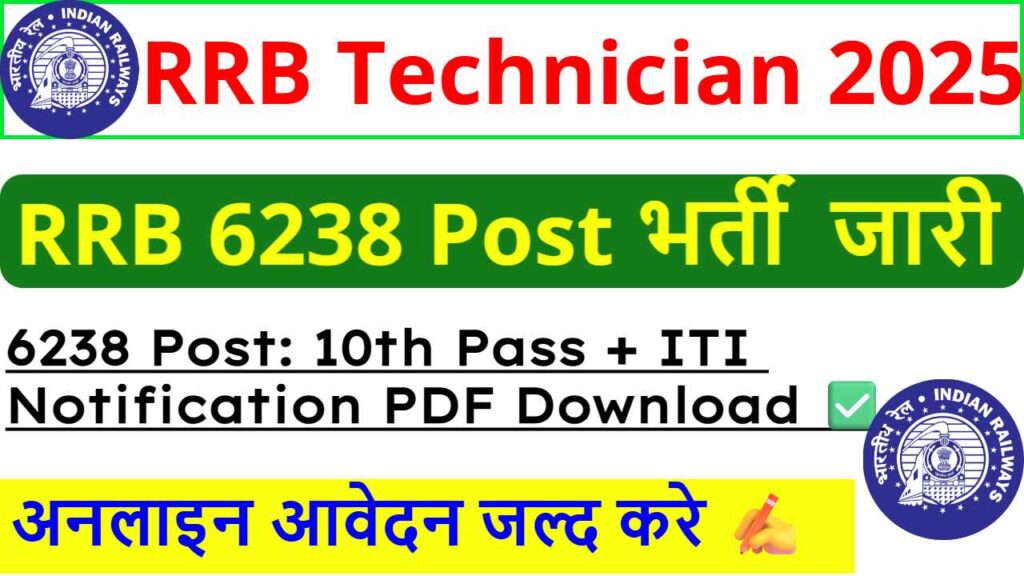 RRB Technician Recruitment 2025